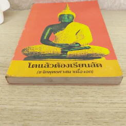 โตแล้วต้องเรียนลัด (ขจัดพุทธศาสนาเนื้องอก) รูปที่ 4