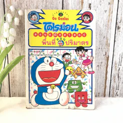 โดเรมอนสอนคณิตศาสตร์ ตอน พื้นที่ปริมาตร รูปที่ 1