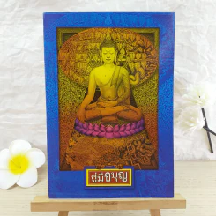 คู่มือบุญ - อ.อรัญญมา ศุภกุล, คุณณภัทรศร เคียงประดู่ รูปที่ 1