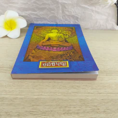 คู่มือบุญ - อ.อรัญญมา ศุภกุล, คุณณภัทรศร เคียงประดู่ รูปที่ 4