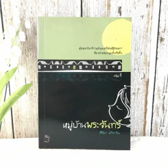 หมู่บ้านพระจันทร์ เล่ม 1 - สิริมา อภิจาริน
