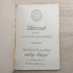 พิธีสงกรานต์ - พระบาทสมเด็จพระจุลจอมเกล้าเจ้าอยู่หัว (อนุสรณ์ในงานฌาปนกิจศพนายบำรุง ศรีสมบูรณ์) รูปที่ 7