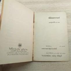 พิธีสงกรานต์ - พระบาทสมเด็จพระจุลจอมเกล้าเจ้าอยู่หัว (อนุสรณ์ในงานฌาปนกิจศพนายบำรุง ศรีสมบูรณ์) รูปที่ 13