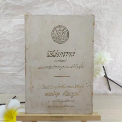 พิธีสงกรานต์ - พระบาทสมเด็จพระจุลจอมเกล้าเจ้าอยู่หัว (อนุสรณ์ในงานฌาปนกิจศพนายบำรุง ศรีสมบูรณ์) รูปที่ 1