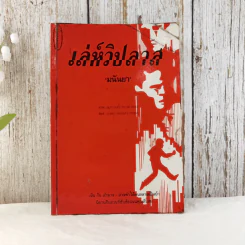 เล่ห์วิปลาส - มนันยา รูปที่ 1