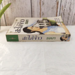 สะใภ้จ้าว - รจนา รูปที่ 2