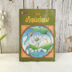 เกิดแต่ตม - โบตั๋น รูปที่ 1