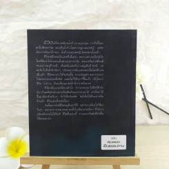 สบตากับความตาย - ว.วชิรเมธี รูปที่ 2