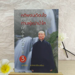 คติพจน์เตือนใจจากท่านผู้เฒ่าน้ำใส - ศุภนิมิต รูปที่ 1