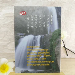 คติพจน์เตือนใจจากท่านผู้เฒ่าน้ำใส - ศุภนิมิต รูปที่ 2