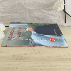 คติพจน์เตือนใจจากท่านผู้เฒ่าน้ำใส - ศุภนิมิต รูปที่ 3