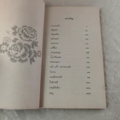 เด็กชายมะลิวัลย์ - ประภัสสร เสวิกุล รูปที่ 7