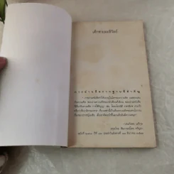 เด็กชายมะลิวัลย์ - ประภัสสร เสวิกุล รูปที่ 4