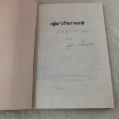 อยู่อย่างรักธรรมชาติ - ศาสตราจารย์หม่อมหลวงตุ้ย ชุมสาย รูปที่ 4