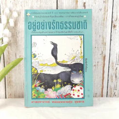 อยู่อย่างรักธรรมชาติ - ศาสตราจารย์หม่อมหลวงตุ้ย ชุมสาย