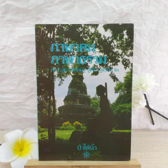 ภาษาคนภาษาธรรม - บัวใต้น้ำ รูปที่ 1