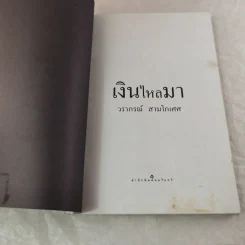 เงินไหลมา - วรากรณ์ สามโกเศศ รูปที่ 5