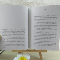 ปัญญาญี่ปุ่น - ภิญโญ ไตรสุริยธรรมา รูปที่ 11
