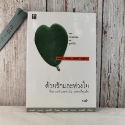 ด้วยรักและห่วงใย - ระย้า รูปที่ 1