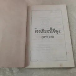 โรงเรียนนี้ผีดุ - นกฮูก แปล รูปที่ 4