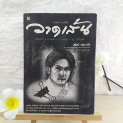 วาดเส้น (ฉบับกระเป๋า) - อนันต์ ประภาโส รูปที่ 1