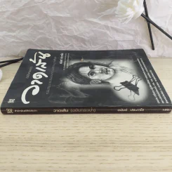 วาดเส้น (ฉบับกระเป๋า) - อนันต์ ประภาโส รูปที่ 3