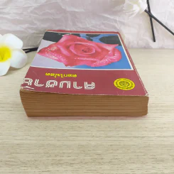 สามชาย - ดอกไม้สด รูปที่ 6