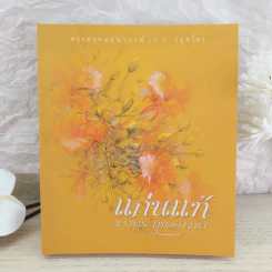 แก่นแท้ของพระพุทธศาสนา - พระพรหมคุณาภรณ์ (ป.อ.ปยุตโต) รูปที่ 1