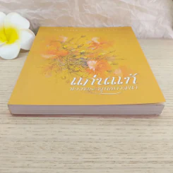 แก่นแท้ของพระพุทธศาสนา - พระพรหมคุณาภรณ์ (ป.อ.ปยุตโต) รูปที่ 4