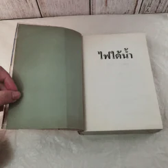 ไฟใต้น้ำ - สุภาว์ เทวกุลฯ รูปที่ 7