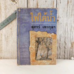 ไฟใต้น้ำ - สุภาว์ เทวกุลฯ รูปที่ 1
