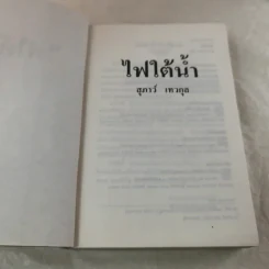 ไฟใต้น้ำ - สุภาว์ เทวกุลฯ รูปที่ 8