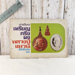ทำเนียบเหรียญกริ่งผง หลวงปู่แหวน รูปที่ 1