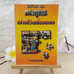 จิตวิทยาชุด กลยุทธสร้างชีวิตเพื่ออนาคต - ภาณุทรรศน์ รูปที่ 1