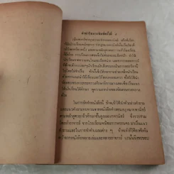คู่มือคำถาม-คำตอบ กฎหมายพาณิชย์ สำหรับนักเรียนอาชีวศึกษาชั้นสูงแผนกพณิชยการ รูปที่ 8
