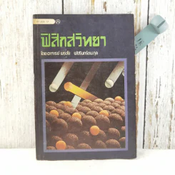 ฟิสิกสวิทยา - อาจารย์พรชัย พัชรินทร์ตนะกูล รูปที่ 1