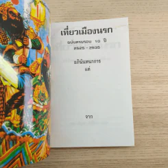 เที่ยวเมืองนรก นำโดย พระอรหันต์จี้กง ฉบับครบรอบ 10 ปี - ทพ.บัญชา ศิริไกร แปล รูปที่ 7