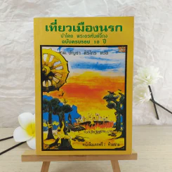 เที่ยวเมืองนรก นำโดย พระอรหันต์จี้กง ฉบับครบรอบ 10 ปี - ทพ.บัญชา ศิริไกร แปล รูปที่ 1