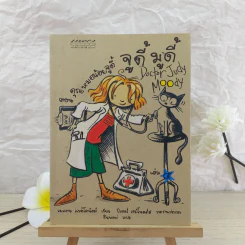 จูดี้ มูดี้ เล่ม 5 คุณหมอน้อยจูดี้ รูปที่ 1