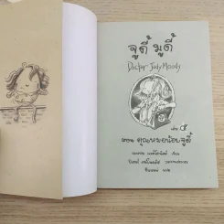 จูดี้ มูดี้ เล่ม 5 คุณหมอน้อยจูดี้ รูปที่ 7
