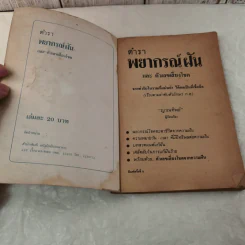 ตำราพยากรณ์ฝันและตัวเลขเสี่ยงโชค - ญาณทิพย์ รูปที่ 4