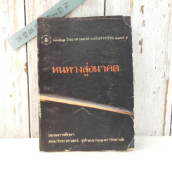 หนทางสู่อนาคต - ชมรมการศึกษา คณะวิทยาศาสตร์ จุฬาลงกรณมหาวิทยาลัย