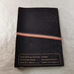 หนทางสู่อนาคต - ชมรมการศึกษา คณะวิทยาศาสตร์ จุฬาลงกรณมหาวิทยาลัย รูปที่ 12