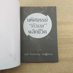 มหัศจรรย์ตัวเลขพลิกชีวิต - เกมส์ ก้องธนัตถ์กุล เศรษฐีสถาพร รูปที่ 7