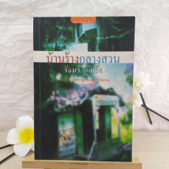 บ้านร้างกลางสวน - วัธนา บุญยัง รูปที่ 1