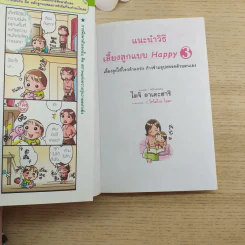 แนะนำวิธีเลี้ยงลูกแบบ Happy เล่ม 3 รูปที่ 7