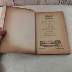 คดีตัวอย่างรถยนต์ชน - สมบูรณ์ ปดิฐพร รูปที่ 5