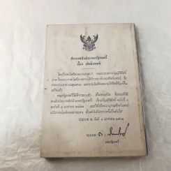 พจนานุกรมศัพท์แพทย์ อังกฤษ-ไทย ฉบับราชบัณฑิตยสถาน รูปที่ 12