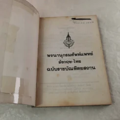 พจนานุกรมศัพท์แพทย์ อังกฤษ-ไทย ฉบับราชบัณฑิตยสถาน รูปที่ 4