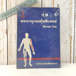 พจนานุกรมศัพท์แพทย์ อังกฤษ-ไทย ฉบับราชบัณฑิตยสถาน รูปที่ 1